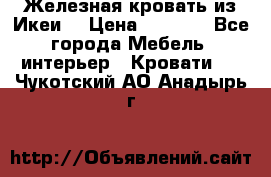 Железная кровать из Икеи. › Цена ­ 2 500 - Все города Мебель, интерьер » Кровати   . Чукотский АО,Анадырь г.